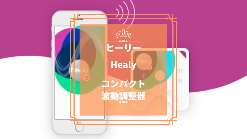 超特価sale開催】 波動調整器 ヒーリー Healy レゾナンス